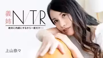 義姐NTR禁忌秘密：上山奈奈哀求只做一次卻沉淪慾海！Carib-091723-001-FHD