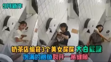 9月新作奶茶店偷窺3個美女尿尿大白屁股飽滿的鮑魚裂開一條縫隙-1