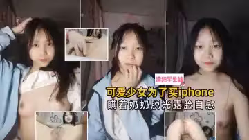 ④可愛少女為了買iPhone瞞著奶奶脫光露臉自慰