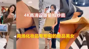 4K高清設備偷拍抄底商場化妝品專櫃前的極品美女_LLD