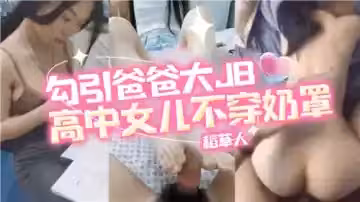 高中女兒步穿奶罩勾引爸爸大JB