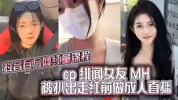 抖音百萬網紅童錦程 cp 緋聞女友 MH 被扒出走紅前做成人直播平台做黃播 視頻胸口與本人照痣完全吻合