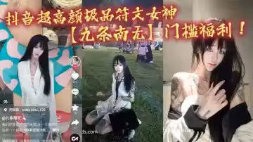 抖音超高顏極品符文女神【九條南無】門檻福利！妹紙雖然粉絲少！但是真的極品！各種大尺度道具狂自慰！