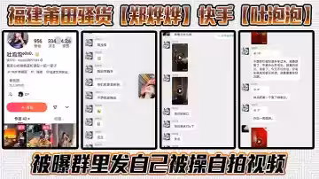 福建莆田騷貨【鄭燁燁】快手【吐泡泡】被曝群里發自己被操自拍視頻，騷話連篇不知道是不是被操迷糊了，一邊叼煙一邊求操盡顯精神小妹風範！