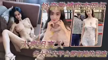 抖音微博變態網紅 大表姐真人 各大社交平台都有她的足跡，騷母狗一個