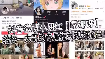 抖音微博小網紅【露娜呀】給榜一大哥的專屬福利視頻流出，大哥的錢沒白花！