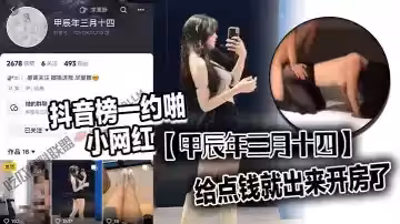 抖音榜一約啪小網紅【甲辰年三月十四】，開會直播送點小禮物就能聊上，然後給點錢就出來開房了