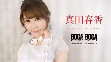 真田春香嬌喘連連誇讚：老公的技術太棒了！Carib-090823-001 BOGA×BOGA高清完整版