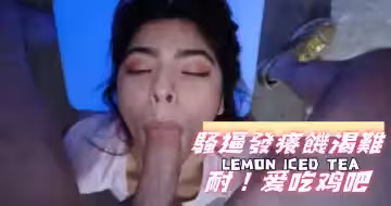 騷逼發癢饑渴難耐！愛吃雞吧