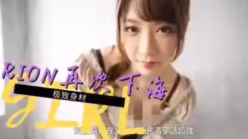 爆乳女神RION突擊上架！人妻痴女の肉感狂飆~