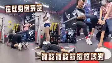 在健身房開整，調教調教新招的賤狗