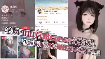 全網300萬粉coser瑤兔嘰性癮醜聞 男女通吃狂歡視頻流出
