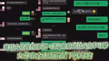 推特大佬調教日記！口交啪啪3P窮人高不可攀的女神在金主面前是下賤母狗