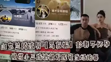 山東蘭陵渣男【馬高振】趁妻子懷孕竟帶小三旅遊被發現竟當場施暴，孕妻滿頭鮮血開直播控訴！
