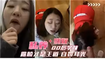私養00後學妹賤奴露臉才是王道自罰耳光