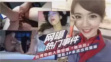 台灣省華航人妻空姐淫亂3P完整版