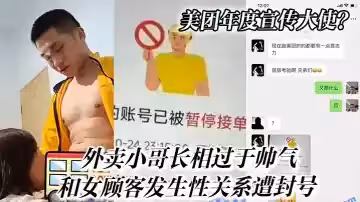 美團年度宣傳大使？外賣小哥長相過於帥氣和女顧客發生性關係遭封號
