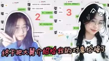 終於把大舅介紹給我的對象給操了