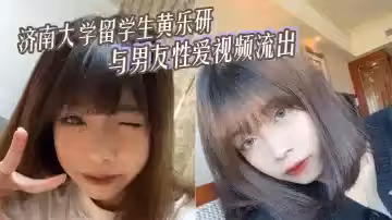 濟南大學留學生黃樂研與男友性愛視頻流出 女上位搖曳榨精