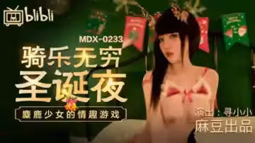 麻豆-騎樂無窮聖誕夜麋鹿少女的情趣遊戲-尋小小