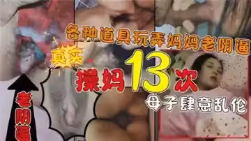 各種道具玩弄媽媽老陰逼操媽13次母子肆意亂倫