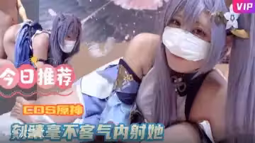COS原神 刻晴毫不客氣內射她