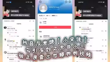 抖音反差婊【小宋佳】勾引有婦之夫當小三被正房查出怒爆啪啪視頻，死性不改甚至趁熱度開直播圈錢