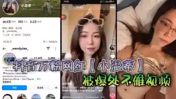 抖音萬粉網紅【小溫蒂】被爆處不雅視頻，據說是背著自己男友在外面偷吃其他帥哥大肉棒