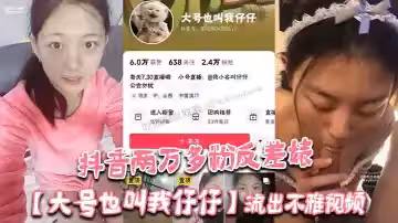 抖音兩萬多粉反差婊【大號也叫我仔仔】流出不雅視頻，長相清純可愛沒想到被金主各種調教多人群P！