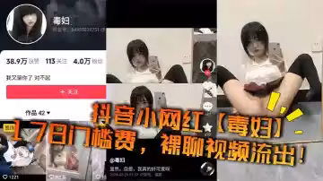 抖音小網紅【毒婦】178門檻費，裸聊視頻流出！