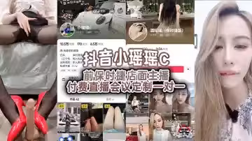 抖音小瑤瑤C 前保時捷店面主播付費直播會議定製一對一