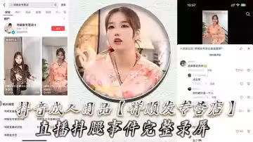 抖音成人用品【祥順發專營店】直播抖腿事件完整錄屏，主播在直播間親自試用跳蛋帶來的快樂！