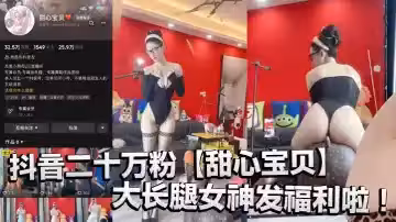 抖音二十萬粉【甜心寶貝】大長腿女神發福利啦！