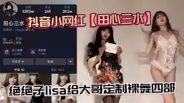 抖音小網紅【田心三水】絕絕子lisa給大哥定製裸舞四部，真不錯