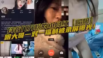 抖音幾萬粉的小網紅【昭陽】跟大哥一對一福利被錄屏曝光！