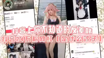 抖音上你不知道的反差婊，抖音24萬粉網紅【是什麼鴿子】竟是推特上很火的福利姬【九言】老師！