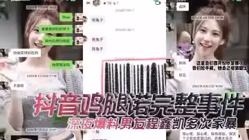 抖音雞腿諾完整事件，深夜爆料男友程鑫凱多次家暴，去男閨蜜那裡