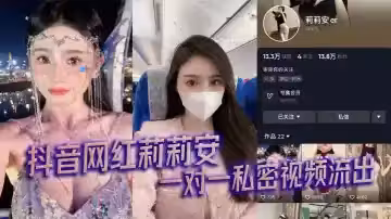 抖音網紅莉莉安 一對一私密視頻流出