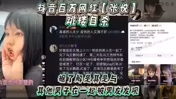 抖音百萬網紅【張悅】跳樓自殺，據了解是其是與其他男子在一起被男友發現，吵架被男友打了！