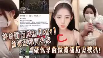 抖音百萬網紅【MH】童錦程緋聞女友疑似早前做黃播歷史被扒！_實錘證據：視頻顯示兩人胸口上方相同位置有大小相同的痣