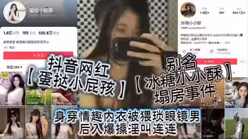 抖音網紅【蛋撻小屁孩】別名【冰糖小小酥】塌房事件，身穿情趣內衣被猥瑣眼鏡男後入爆操淫叫連連
