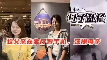 趁爸爸玩手機 偷偷和媽媽在房間激情交歡
