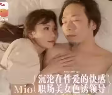 大像傳媒.DA-91.淫蕩長腿女職員騷擾男主管