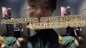戶外隨機開發素人當S，這個素人知道戀足和圈子，一到調教室就上手非常狠，不知道的還以為是專業女S