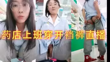 藥房女店員 . 藥店上班穿開襠褲直播 跳蛋自慰
