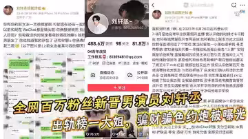 全網百萬粉絲新晉男演員劉軒丞出軌榜一大姐，騙財騙色約炮被曝光