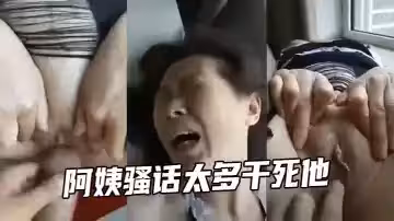 阿姨騷話太多乾死他