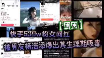 快手539w粉女網紅【困困】被男友楊浩添爆出其生理期吸毒，出軌快手百萬網紅【李曉彬】好傢夥表面看起來冰清玉潔的女網紅，背地裡竟然玩的這麼花！