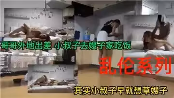 哥哥外地出差小叔子去嫂子家吃飯