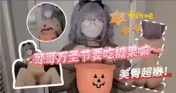 哥哥萬聖節要吃糖果嘛
